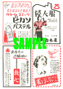 ■1577 昭和26年(1951)のレトロ広告 白木屋百貨店 救心 ポンジースキンティシュクリーム ピカソパステル