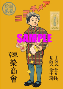 ■2551 昭和初期／戦前～戦中(1926～1945)のレトロ広告 アメチョコ 滋養新菓 東京 栄商会