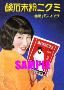 ■2560 昭和5年(1930)のレトロ広告 ミクニ粉末石鹸 ライオンせんたく石鹸 伊達里子