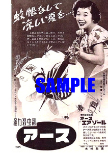 ■2578 昭和20年代(1945～1954)のレトロ広告 アース 笠置シヅ子 蚊帳なしで涼しい夏を・・・大塚製薬 木村製薬 