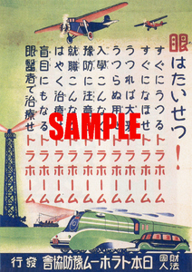 ■0454 昭和初期／戦前(1926～45)のレトロ広告 目はたいせつ！ 日本トラホーム予防協会