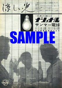 ■1108 昭和34年(1959)のレトロ広告 ナショナル サンマー電球 涼しい光 松下電器産業 パナソニック