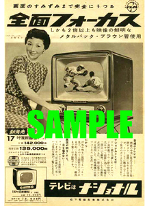 ■1070 昭和31年(1956)のレトロ広告 ナショナルテレビ 全面フォーカス 高峰秀子 松下電器産業 パナソニック