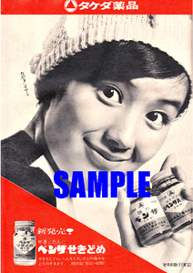 ■2295 昭和43年(1968)のレトロ広告 新ベンザA ベンザせき止め 酒井和歌子 武田薬品