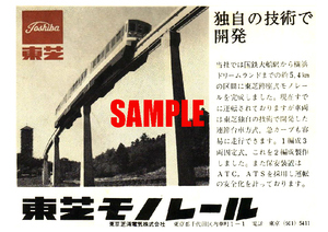 ■2067 昭和41年(1966)のレトロ広告 東芝モノレール 横浜ドリームランド 東京芝浦電気
