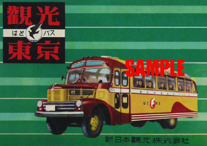 ■2072 昭和20年代後半(1950～1954)のレトロ広告 はとバス 新日本観光 観光東京