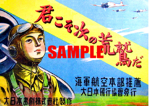 ■2100 昭和初期／戦前～戦中(1926～1945)のレトロ広告 君こそ次の荒鷲だ 海軍航空本部推薦 大日本飛行協会