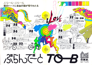 ■2420 昭和45年(1970)のレトロ広告 東武百貨店 池袋 ぶらんでーとTO-B