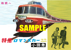 ■2367 昭和40年代(1965～1974)のレトロ広告 小田急 ロマンスカー 箱根へ NSE車 小田急電鉄