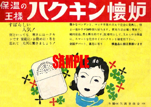 ■2531 昭和20年代(1945～1954)のレトロ広告 保温の王様 ハクキンカイロ すばらしい人気! 矢満登商会