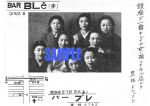 ■2562 昭和13年(1938)のレトロ広告 家庭用 バー ブレ 銀座で一番キレイな女の揃っている店です 銀座 並木通り