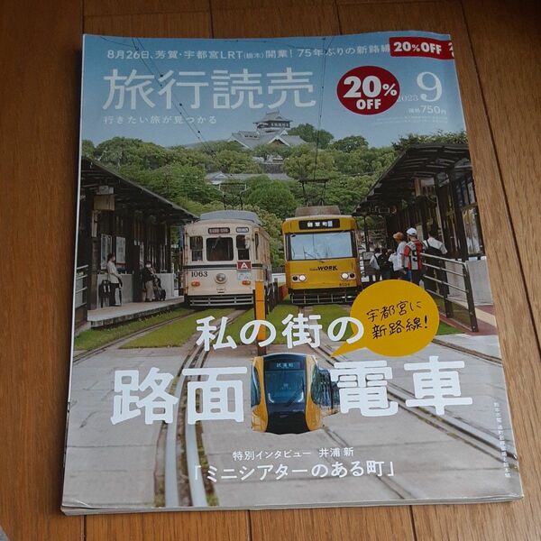 旅行読売 ２０２３年９月号 （旅行読売出版社）