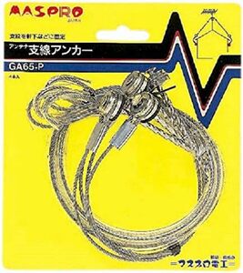  アンテナ支線アンカー ステンレス製ワイヤー約65cm4本入り GA65-P