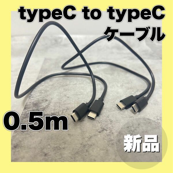 Type-C スマホ充電ケーブル タイプC タイプCスマホ充電コード