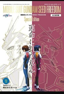 MOVIE WALKERムック　永久保存版『機動戦士ガンダムSEED FREEDOM』Special Edition 運命に抗う意志