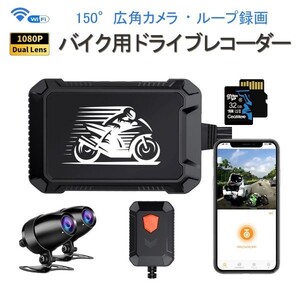 バイク用ドライブレコーダー WiFi SDカード32GB同梱 防水 前後カメラ FHD1080P Gセンサー iOS Android 「DVR-V2MT/SD32.A」