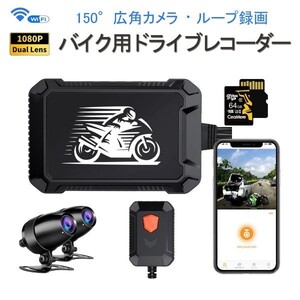 バイク用ドライブレコーダー WiFi SDカード64GB同梱 防水 前後カメラ FHD1080P 常時録画 Gセンサー iOS Android 「DVR-V2MT/SD64.A」