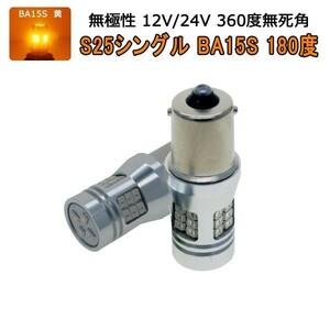 LED S25シングルBA15S アンバー黄 28SMD 1200lm フォグランプ ブレーキ ウインカー バックランプ 2個 12V/24V「RS28-BA15S-UMBER.DX2」