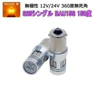 LED S25シングルBAU15S 150度 アンバー黄 28SMD 1200lm フォグランプ ブレーキ ウインカー 2個 12V/24V「RS28-BAU15S-UMBER.DX2」