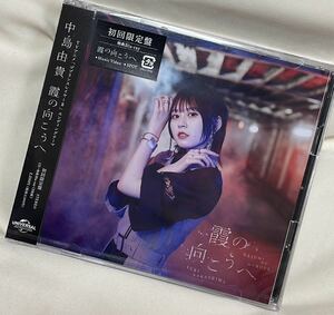 【新品未開封品】 中島由貴　霞の向こうへ　初回限定盤　4thシングル CD+Blu-ray ゴブリンスレイヤーⅡ ED ゴブスレ　エンディング