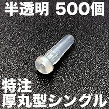 【特注】半透明厚丸型500シングル バドミントンラケットグロメット ガット張り機 ストリングマシン(アストロクス77 88s 88d 99 100zz)_画像1