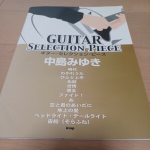 中島みゆき GUITAR SELECTION PIECE ギタースコア　ギターセレクションピース