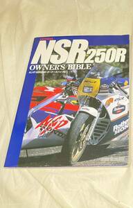 ホンダ NSR250R オーナーズバイブル