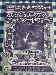 遊戯王 限定版 No.42 スターシップ・ギャラクシー・トマホーク ウルトラレアカード Vブイジャンプ付録 新品未使用 非売品 OCG JUMP