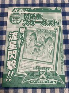 遊戯王 限定版 閃珖竜スターダスト ウルトラレアカード 袋とじ ジャンプコミックス付録 新品未使用 非売品 OCG JUMP