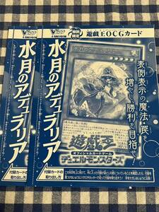 遊戯王 限定版 水月のアデュラリア ウルトラレアカード 2枚セット Vブイジャンプ付録 新品未使用 非売品 OCG JUMP