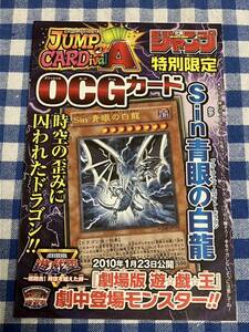 遊戯王 限定版 Sin 青眼の白龍 ウルトラレアカード 週刊少年ジャンプ付録 新品未使用 非売品 OCG JUMP ブルーアイズ