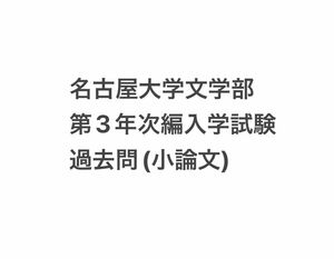 名古屋大学文学部 第3年次編入学試験 過去問(小論文) 2023・2022年度