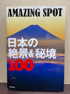 日本の絶景&秘境100 （中古本）