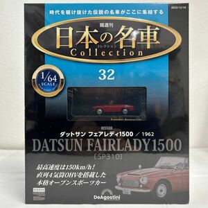 未開封 デアゴスティーニ 日本の名車 1/64 ダットサン フェアレディ 1500 SP310 1962 DATSUN FAIRLADY NISSAN ミニカー 旧車