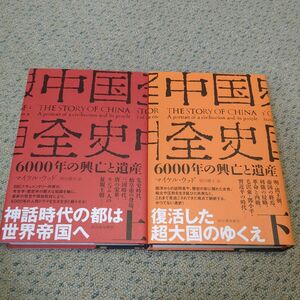 中国全史　６０００年の興亡と遺産　上 下セット　マイケル・ウッド／著　須川綾子／訳