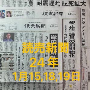 読売新聞朝刊　24年1月15日,18日,19日　3日分