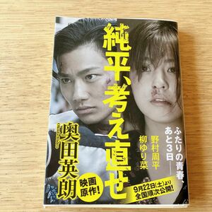 小説　文庫本　純平、考え直せ　純平考え直せ　奥田英朗　映画原作　実写化　直木賞作家