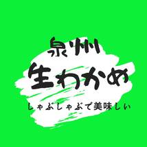 泉州漁港直送・生ワカメ産直出品です！ 1番摘み生ワカメ！新鮮です！朝どれ出品です！送料1000円ですが、他の商品同梱で無料となります_画像1