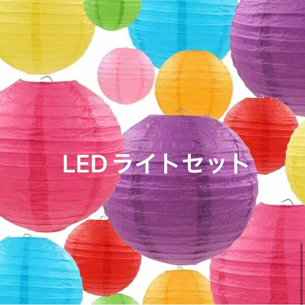 紙提灯8個　4サイズセット　LEDライト8個付き　灯籠　夏祭り　お盆　イベント