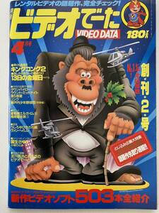 月刊ビデオでーた　創刊2号　1987年4月　キングコング2 13日の金曜日　瀬戸内少年野球団　うしろゆびさされ組