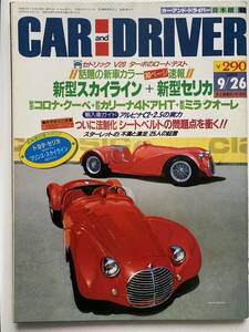 CARandDRIVER カーアンドドライバー 1986年4月　ブルーバード スタリオン スカイライン