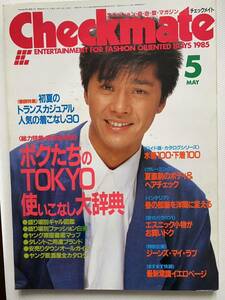 Checkmate チェックメイト 1985年5月号　昭和レトロファッション カルチャー 西城秀樹