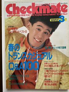 Checkmate チェックメイト 1986年3月号　昭和レトロファッション カルチャー 柳沢慎吾　三上博史 鶴見辰吾 