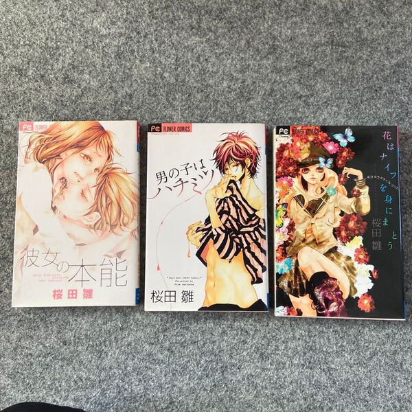 彼女の本能 男の子はハチミツ 花はナイフを身にまとう (フラワーコミックス) 桜田 雛 著