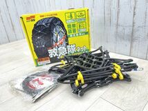 新品 未使用 SOFT99 タイヤチェーン KK-22 救急隊ネット 非金属チェーン 軽自動車専用 簡単装着 ジャッキ不要 軽量コンパクト 即日発送_画像1