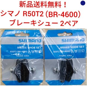 【新品送料無料】 ブレーキシュー 2ペア 本体 R50T2 シマノ 自転車 ブレーキ パッド ゴム BR-4600 shimano sora ロード 修理 補修 部品 ▲