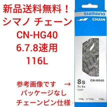 【新品送料無料】 チェーン CN-HG40 6/7/8S用 116L SHIMANO シマノ 外装 ギア 自転車 6段 7段 8段 変速 【関連】 CN-HG71_画像1