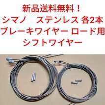 【新品送料無料】 ブレーキワイヤー2本　シフトワイヤー２本　シマノ ステンレス　shimano　SUS 自転車 インナー ロードバイク ② 部品_画像1