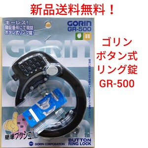 【新品送料無料】 鍵 GORIN ゴリン GR500 ボタン式 リング錠 ブラック 馬蹄錠 鍵 番号 自転車 GR-500 プッシュ 鍵不要 ロック ナンバー