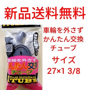 【新品送料無料】: 簡単交換チューブ 27 1 3/8 自転車 チューブ かんたん交換 Iチューブ 27×1 3/8 修理 補修 タイヤ ホイール WO 英式 